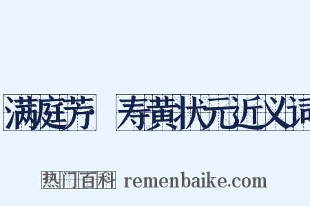 满庭芳·寿黄状元近义词是什么意思的图片